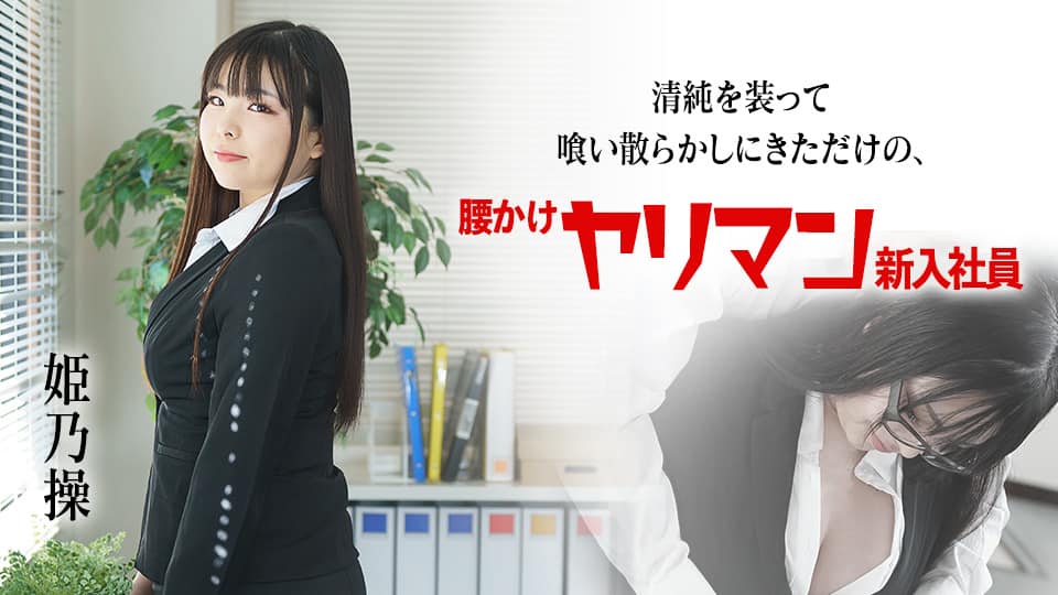 10musume 102423_01 おんなのこのしくみ ～ポチャかわ巨乳娘のスケベ身体測定！～森久保晴海